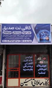 کافی نت صدیق