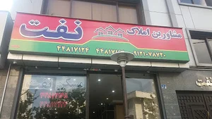 املاک نفت
