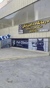 درمانگاه دامپزشکی دکتر خرمی