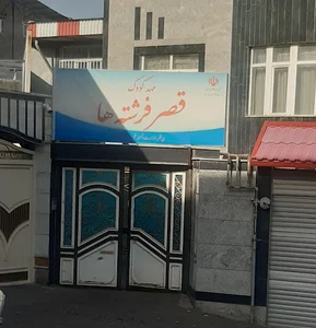 پیش دبستانی قصر فرشته ها