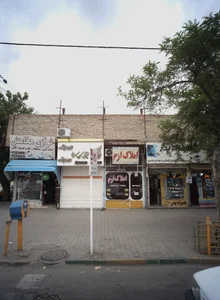املاک ارم