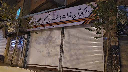 دفتر پیشخوان درویشی