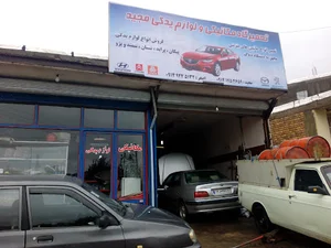 لوازم یدکی و مکانیکی مجید