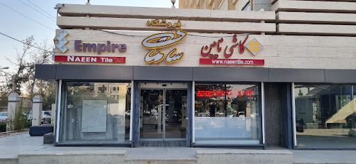 فروشگاه سامان (کاشی نایین)