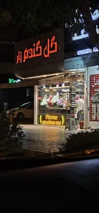 گل‌فروشی گندم‌زار