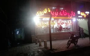 داروخانه شبانه‌روزی دکتر رضایی 2