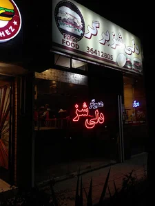دلی شز برگر
