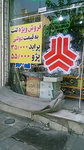 فروشگاه لوازم یدکی مرکزی