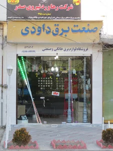 صنعت برق داودی