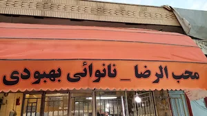 نانوایی محب الرضا