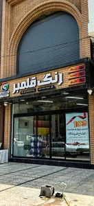 رنگ و ابزار قلمبر