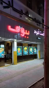 فست فود ببوف 2