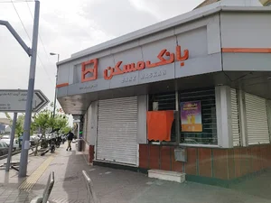 بانک مسکن - شعبه تهران نو