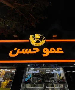 بستنی عموحسن 4