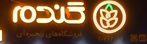 فروشگاه گندم