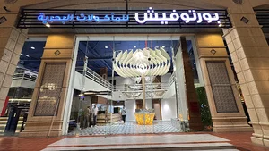 مطعم بورتوفيش للمأكولات البحرية ‏Portofish seafood