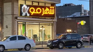 سال آرایش شهر مو