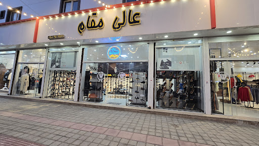 مجموعه فروشگاه عالی مقام