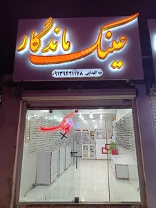 عینک ماندگار 4