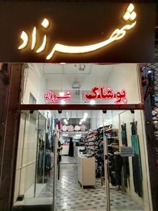 پوشاک شهرزاد 2