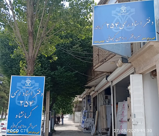 دفتراسنادرسمی ۲۵۴کرمانشاه