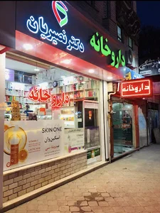 داروخانه دکتر نصیریان
