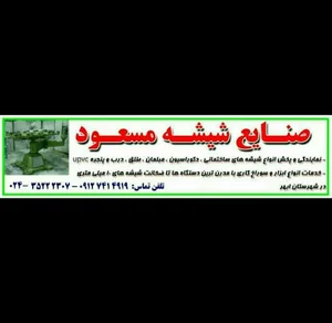 صنایع شیشه مسعود