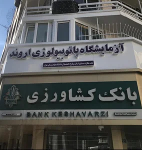 آزمایشگاه اروند
