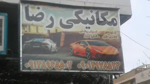 تعمیرگاه آقارضا