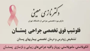 دکتر نازی معینی