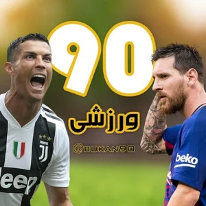 کالای ورزشی 90