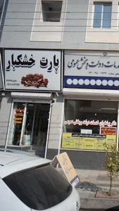 پارت خشکبار 2