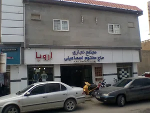 پاساژ اسماعیلی