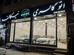 اتو گالری نیکان جی