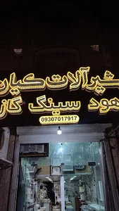 شیرآلات کیان هود سینک گاز یراق آلات کابینت