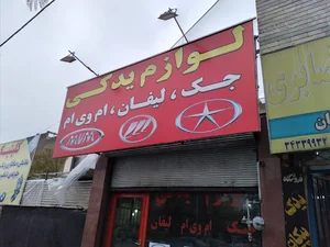فروشگاه روغن موتور صابری