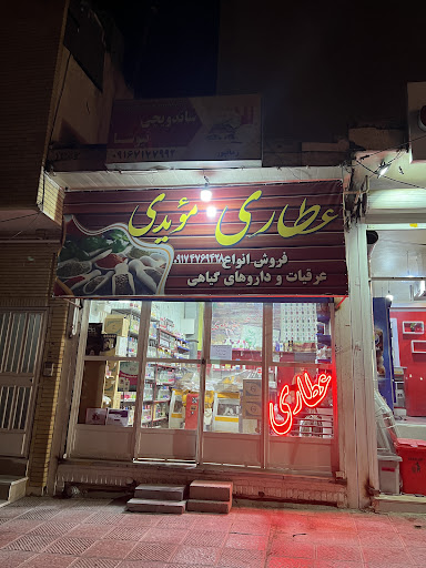 عطارى مويدى