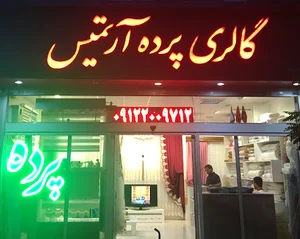 گالری پرده آرتمیس