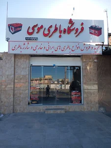 فروشگاه باطری و لاستیک موسی