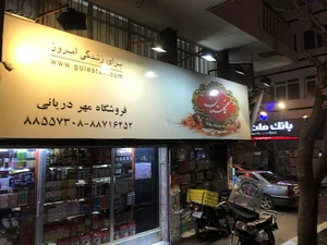 سوپرمارکت مهر دریانی