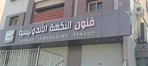 حي الرحاب