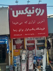 رنگ و ابزار ساختمانی زیبا(بابایی)