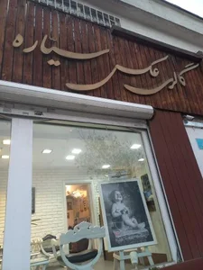 Sayareh Photo Studio 4