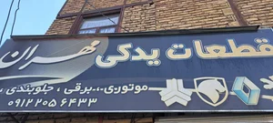 قطعات یدکی مهران 2