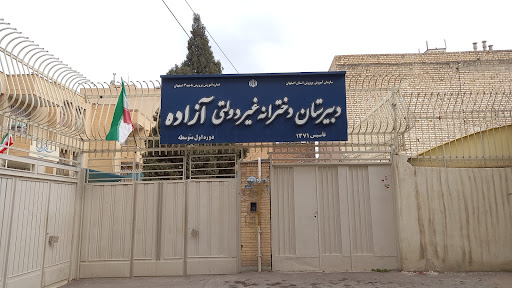 دبیرستان غیردولتی دخترانه آزاده