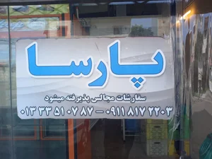 سوپر مرغ پارسا