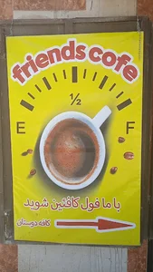 کافه دوستان
