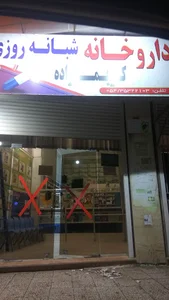 داروخانه کریم زاده