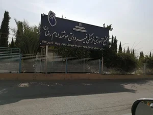 مجتمع آموزشی فرهنگی امام رضا 3