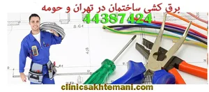 کلینیک ساختمانی تهران
